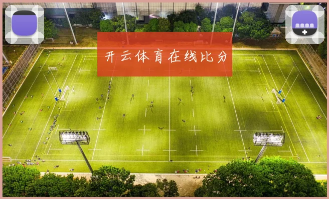 开云体育在线比分