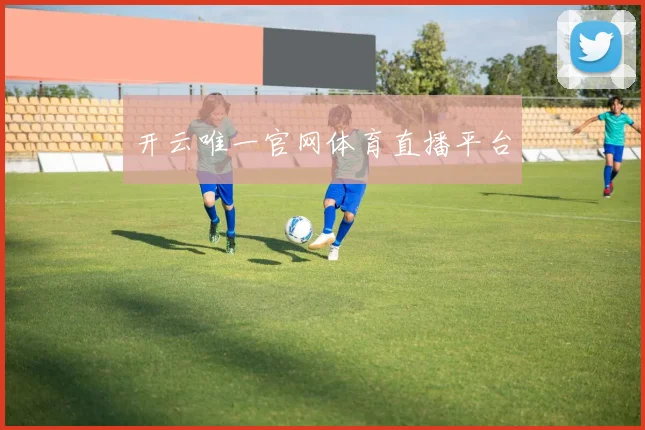 开云唯一官网体育直播平台
