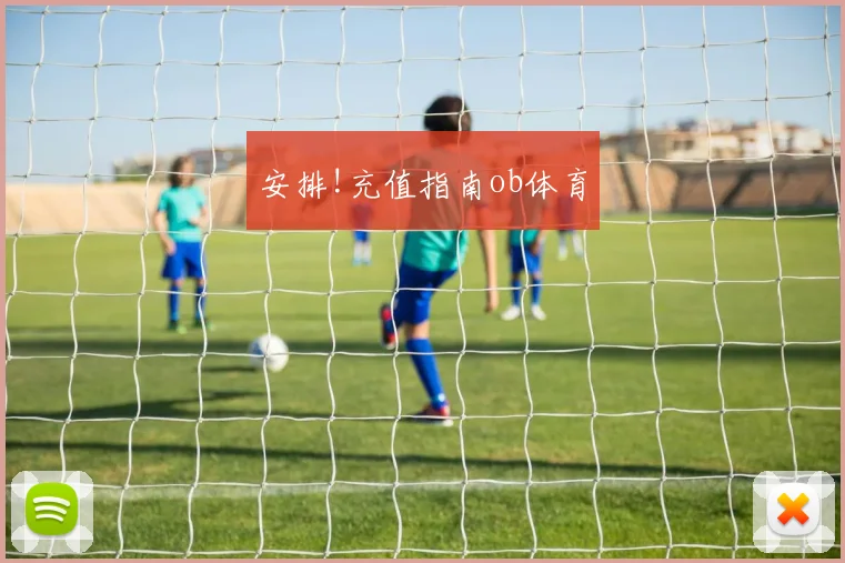 安排!充值指南ob体育