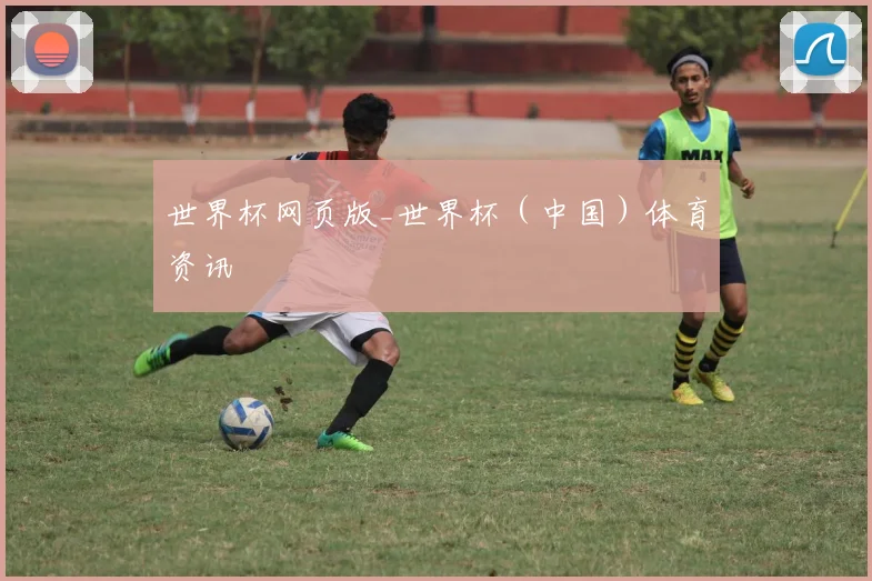世界杯网页版_世界杯（中国）体育资讯
