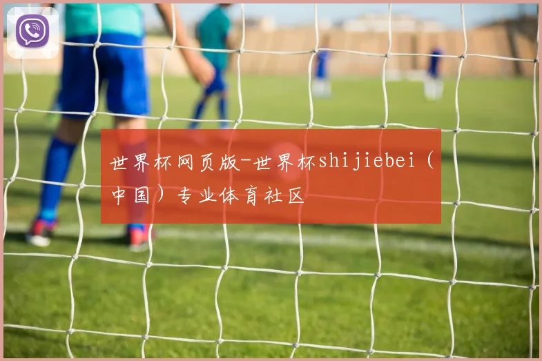 世界杯网页版-世界杯shijiebei（中国）专业体育社区