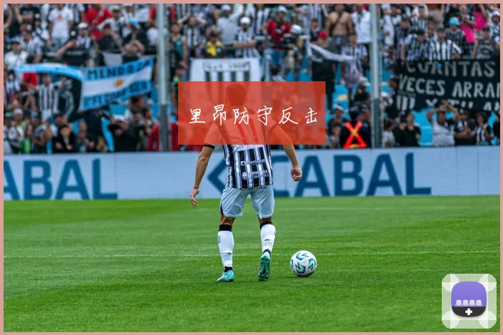 里昂防守反击