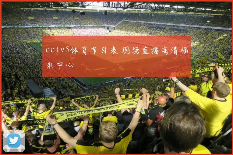 cctv5体育节目表 现场直播高清福利中心