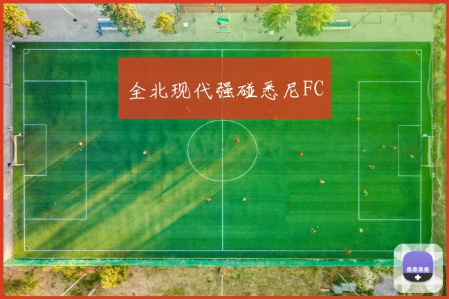 全北现代强碰悉尼FC