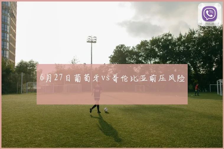 6月27日葡萄牙vs哥伦比亚前压风险