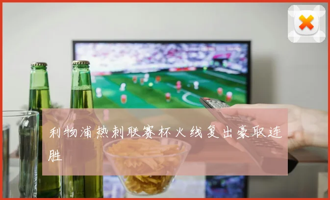 利物浦热刺联赛杯火线复出豪取连胜