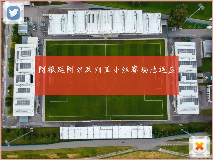 阿根廷阿尔及利亚小组赛场地适应