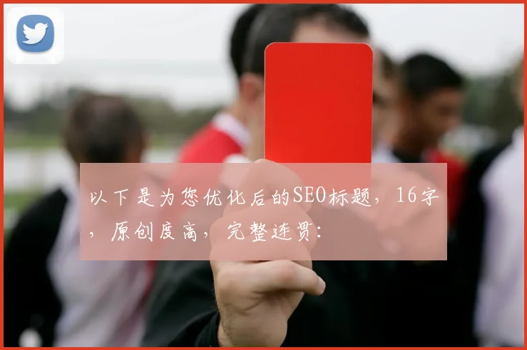 以下是为您优化后的SEO标题，16字，原创度高，完整连贯：