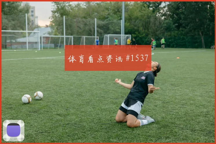 苏格兰核心罗伯逊世界杯数据前瞻