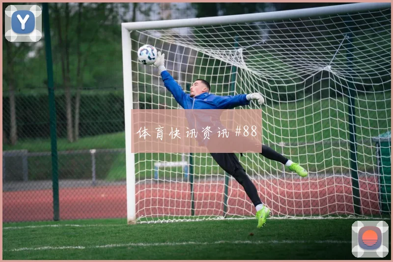 马莱莱定位球制胜成都蓉城压哨过关高燃回看