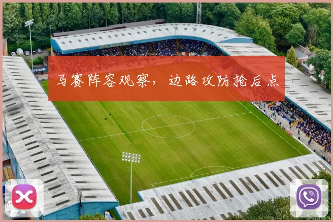 马赛阵容观察,边路攻防抢后点