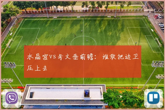 水晶宫vs考文垂前瞻：谁敢把边卫压上去