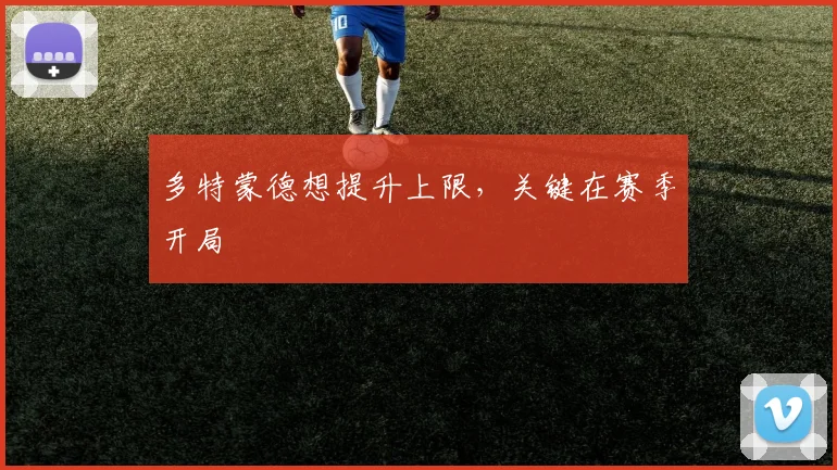 多特蒙德想提升上限,关键在赛季开局