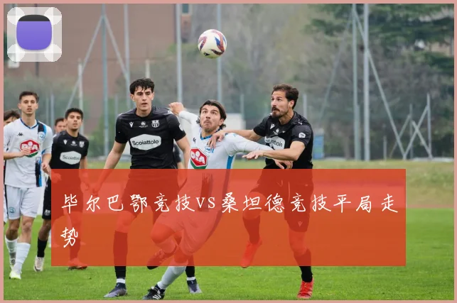 毕尔巴鄂竞技vs桑坦德竞技平局走势