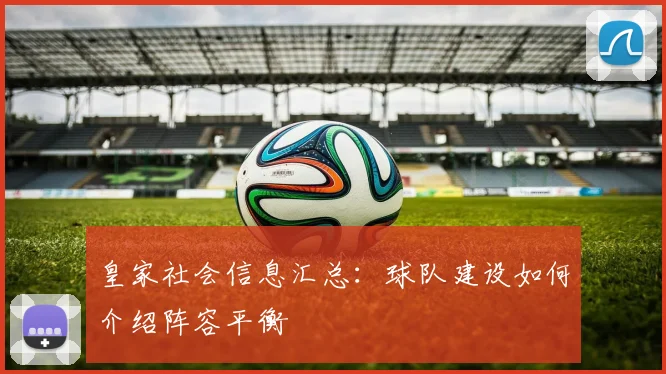 皇家社会信息汇总：球队建设如何介绍阵容平衡
