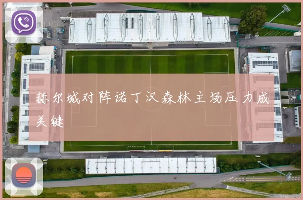 赫尔城对阵诺丁汉森林主场压力成关键