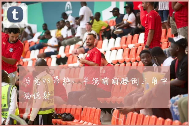 马竞vs昂热，半场前前腰倒三角中场低射