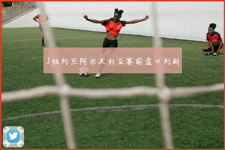 J组约旦阿尔及利亚赛前盘口判断