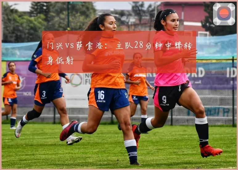 门兴vs萨索洛：主队28分钟中锋转身低射