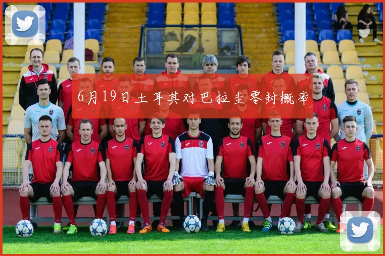 6月19日土耳其对巴拉圭零封概率