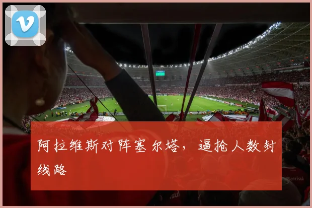 阿拉维斯对阵塞尔塔，逼抢人数封线路