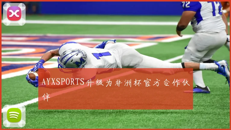 AYXSPORTS升级为非洲杯官方合作伙伴