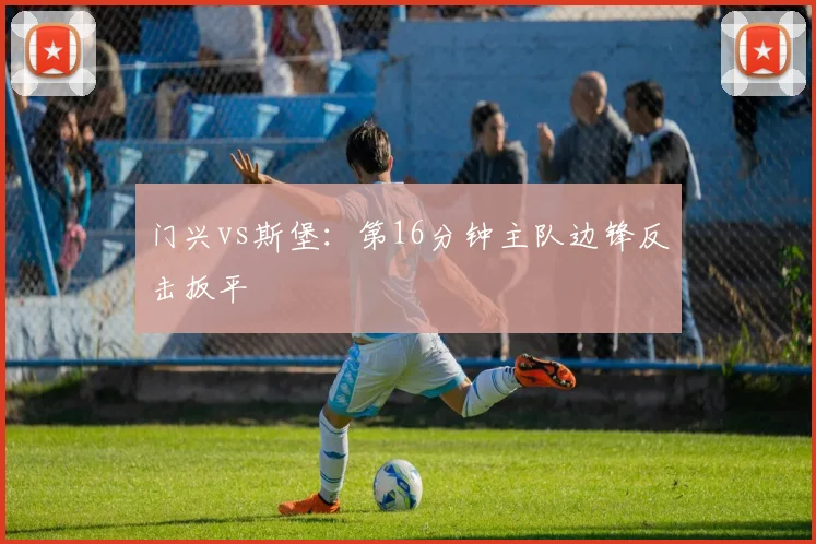 门兴vs斯堡：第16分钟主队边锋反击扳平