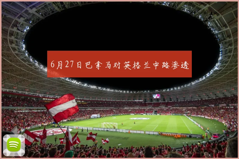 6月27日巴拿马对英格兰中路渗透