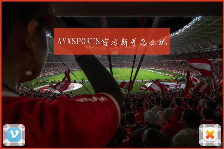 AYXSPORTS官方新手怎么玩