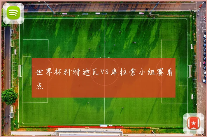 世界杯科特迪瓦vs库拉索小组赛看点