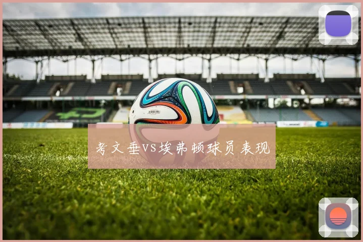 考文垂vs埃弗顿球员表现