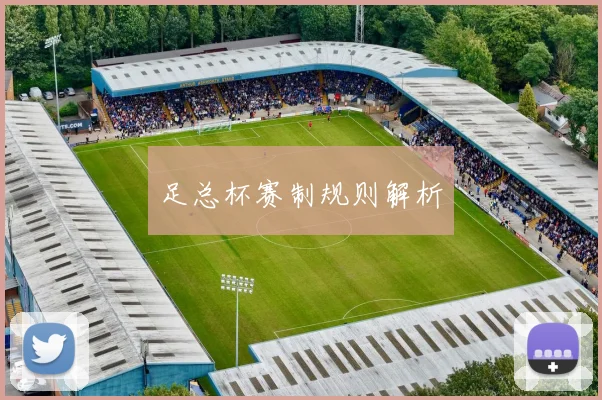 足总杯赛制规则解析