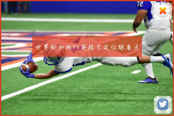 世界杯加纳vs英格兰定位球看点