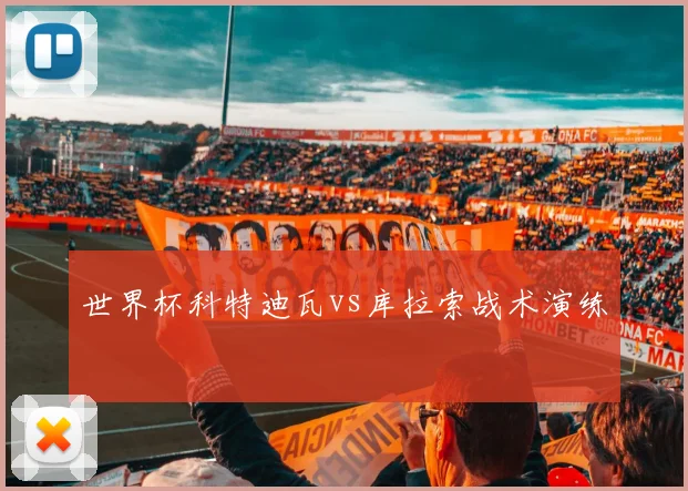 世界杯科特迪瓦vs库拉索战术演练